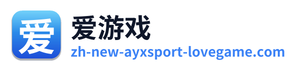 爱游戏